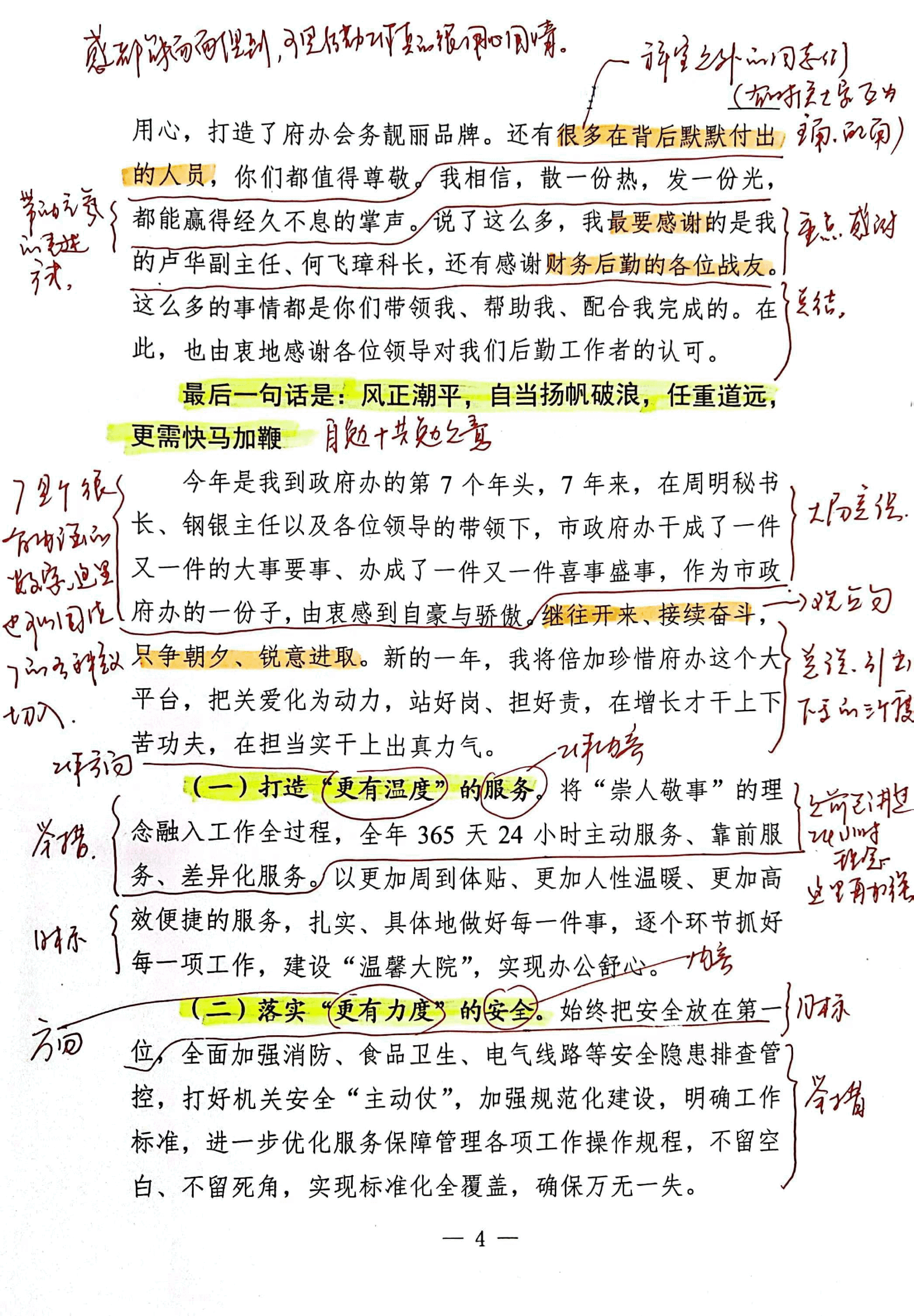 【解析】政府办2023年第四季度岗位标兵交流发言稿.pdf,第4页预览