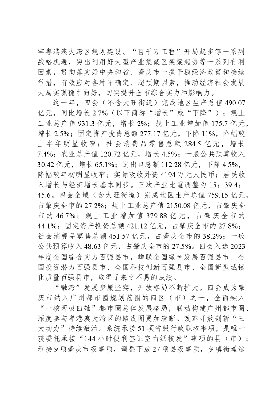 2024年四会市政府工作报告.docx,第2页预览