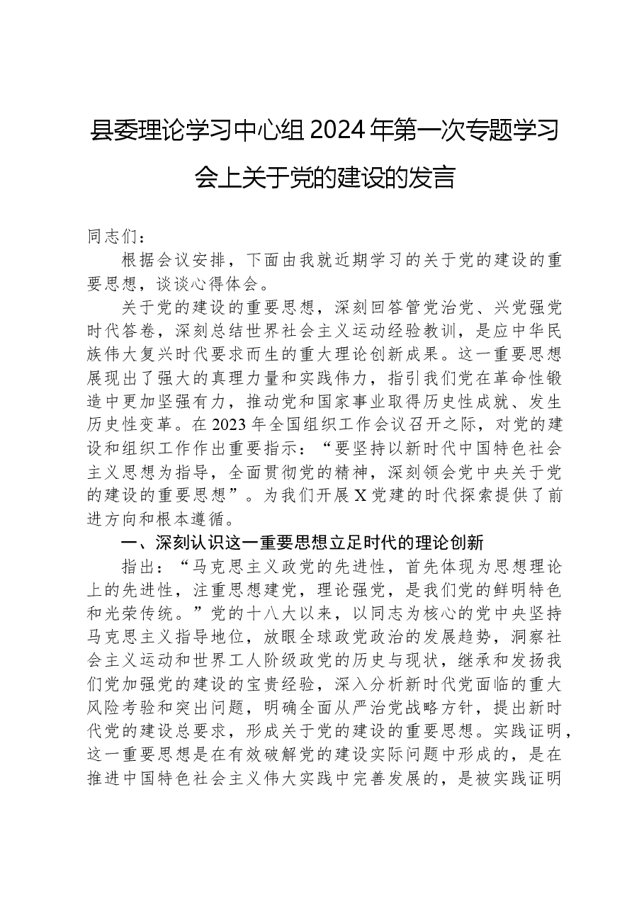 县委理论学习中心组2024年第一次专题学习会上关于党的建设的发言.docx,第1页预览