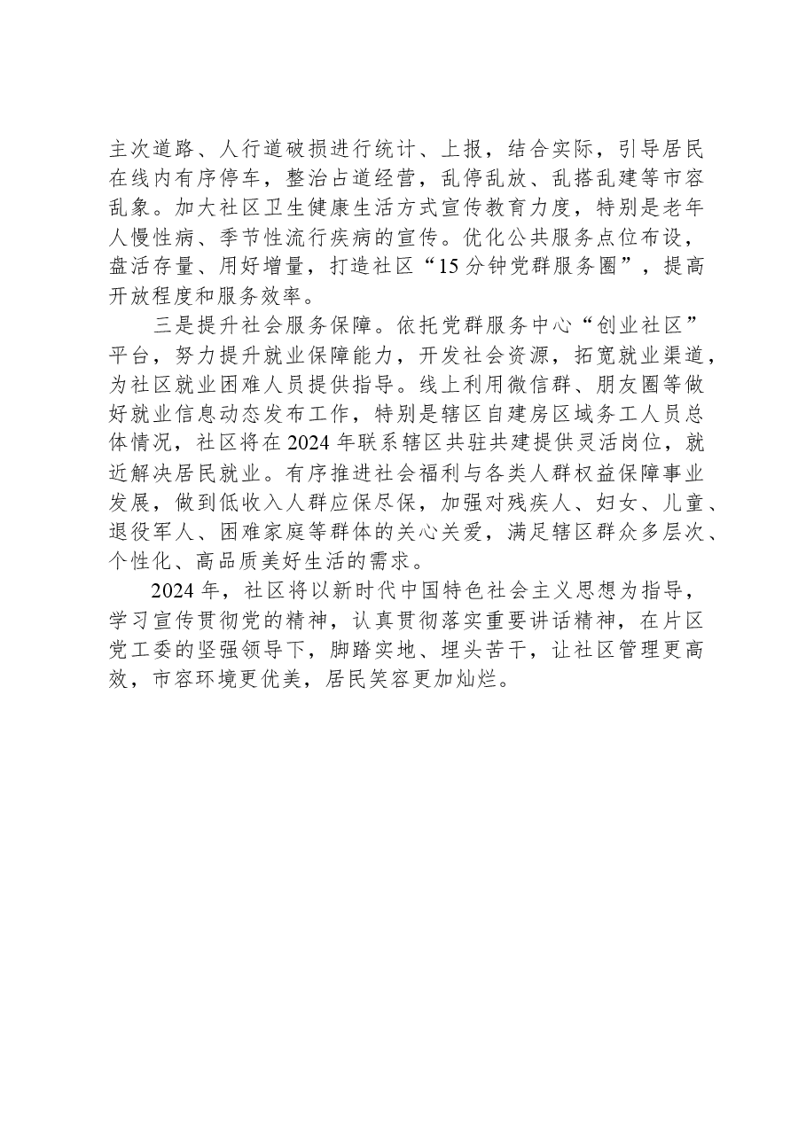 社区2024年工作计划.docx，第4页预览