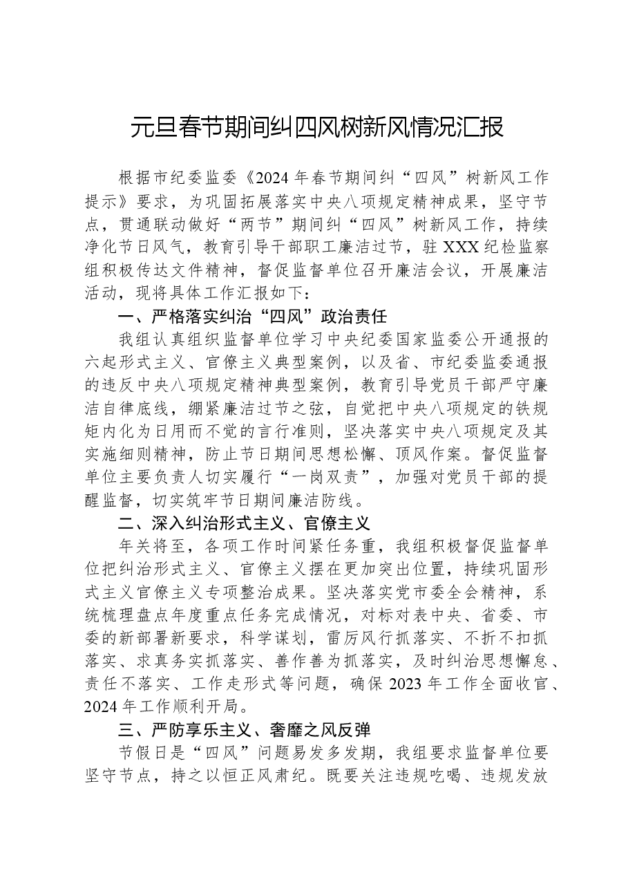 元旦春节期间纠四风树新风情况汇报.docx,第1页预览