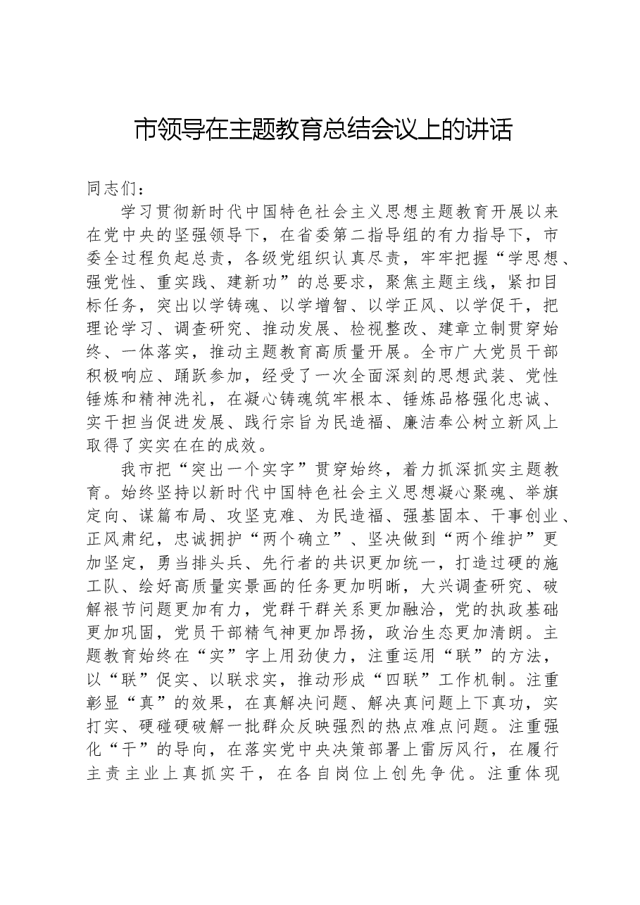 市领导在主题教育总结会议上的讲话.docx,第1页预览
