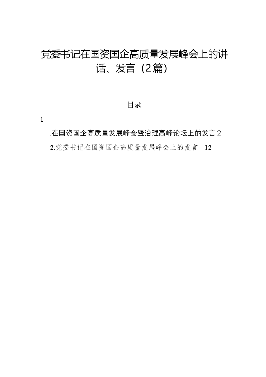 (2篇)党委书记在国资国企高质量发展峰会上的讲话、发言.docx,第1页预览