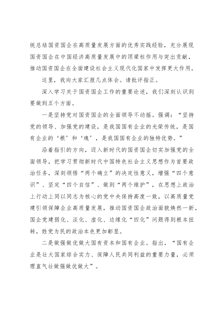 (2篇)党委书记在国资国企高质量发展峰会上的讲话、发言.docx,第3页预览