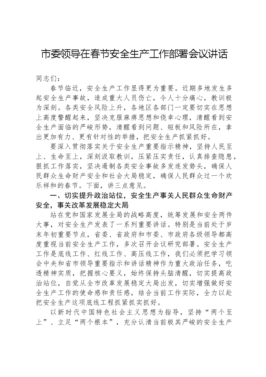 市委领导在春节安全生产工作部署会议讲话.docx,第1页预览