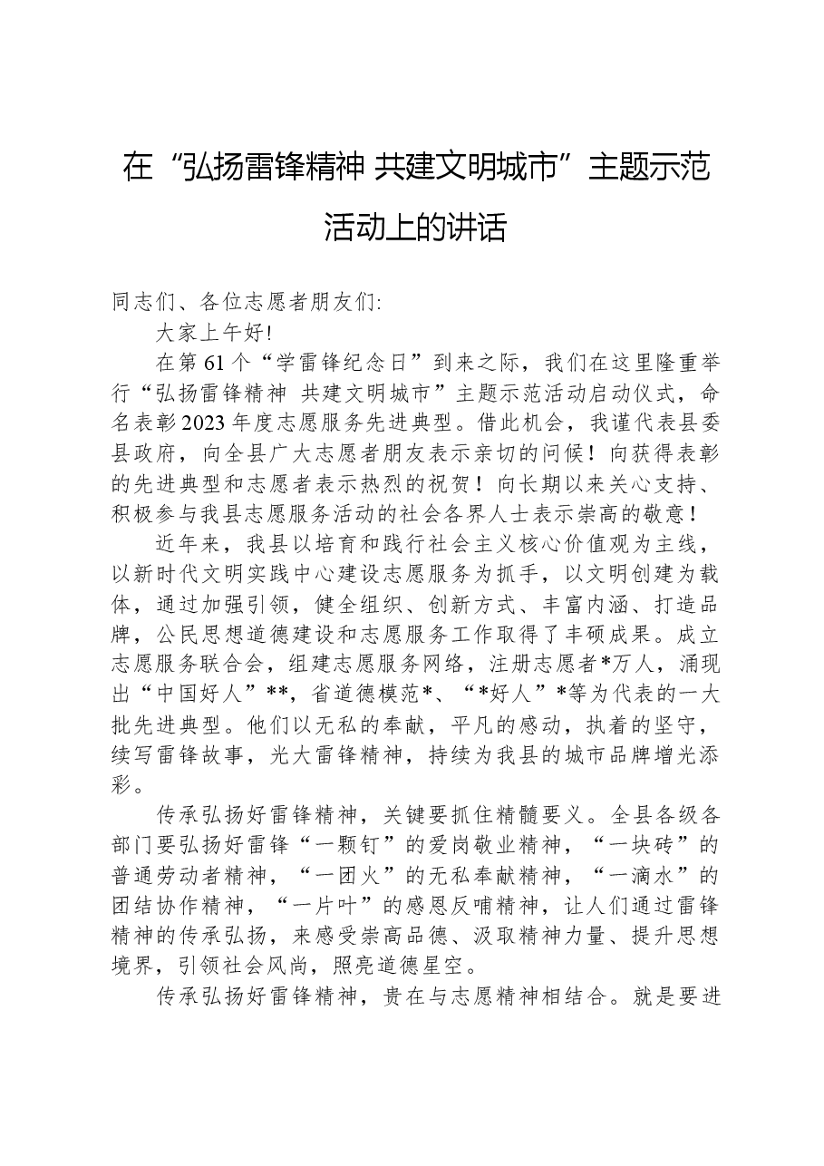 在“弘扬雷锋精神+共建文明城市”主题示范活动上的讲话.docx,第1页预览
