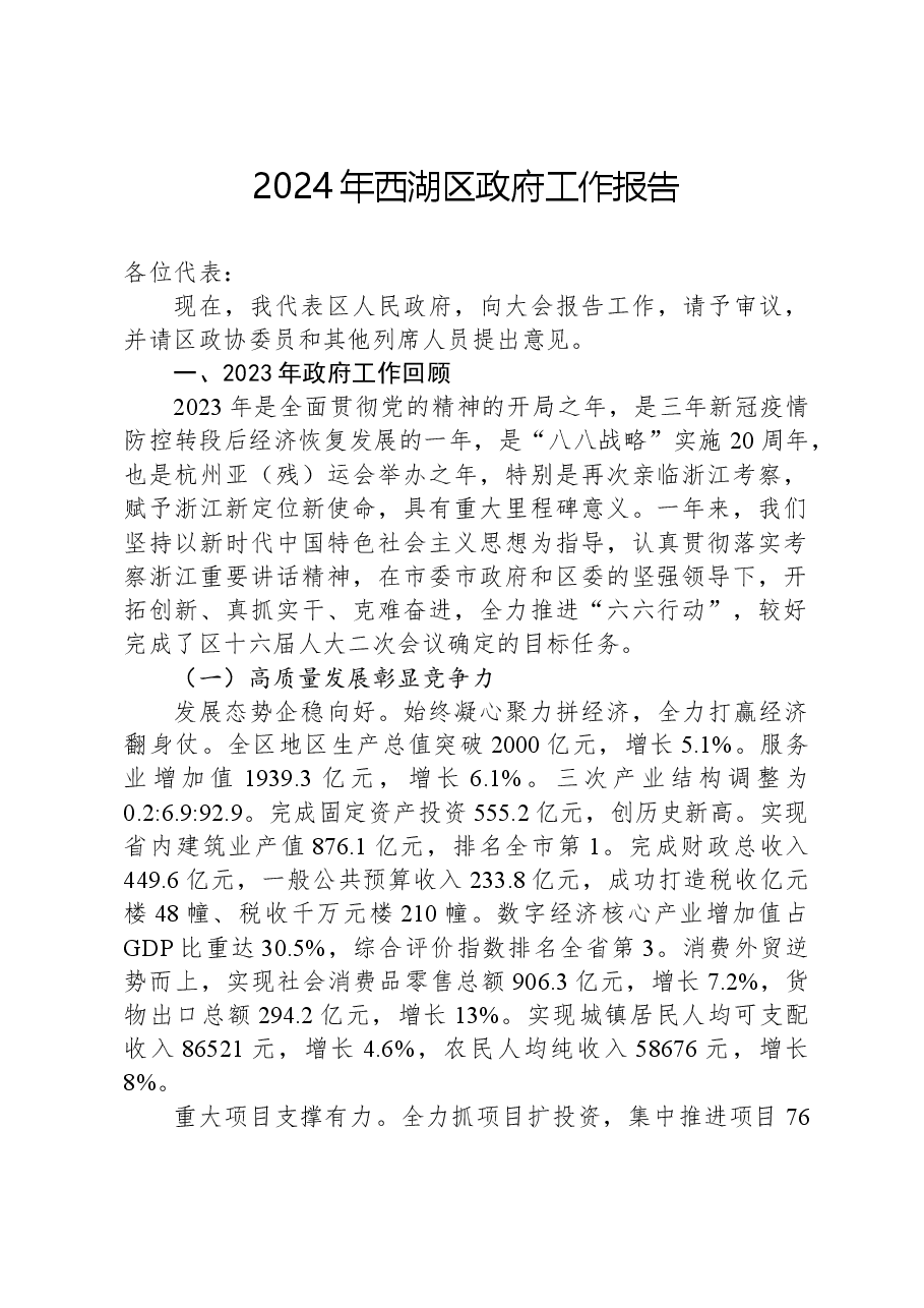 2024年西湖区政府工作报告.docx，第1页预览