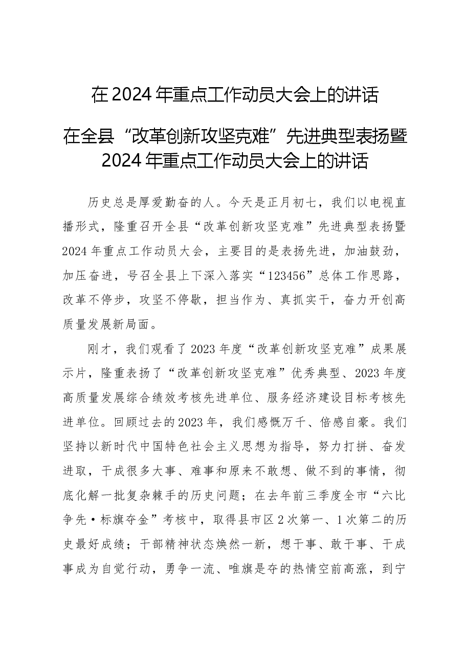 在2024年重点工作动员大会上的讲话.docx,第1页预览