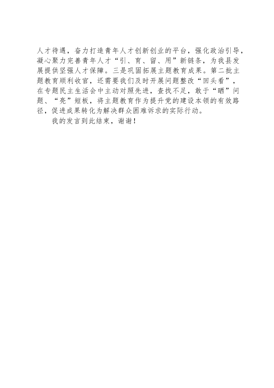 县委理论学习中心组2024年第一次专题学习会上关于党的建设的发言.docx,第4页预览