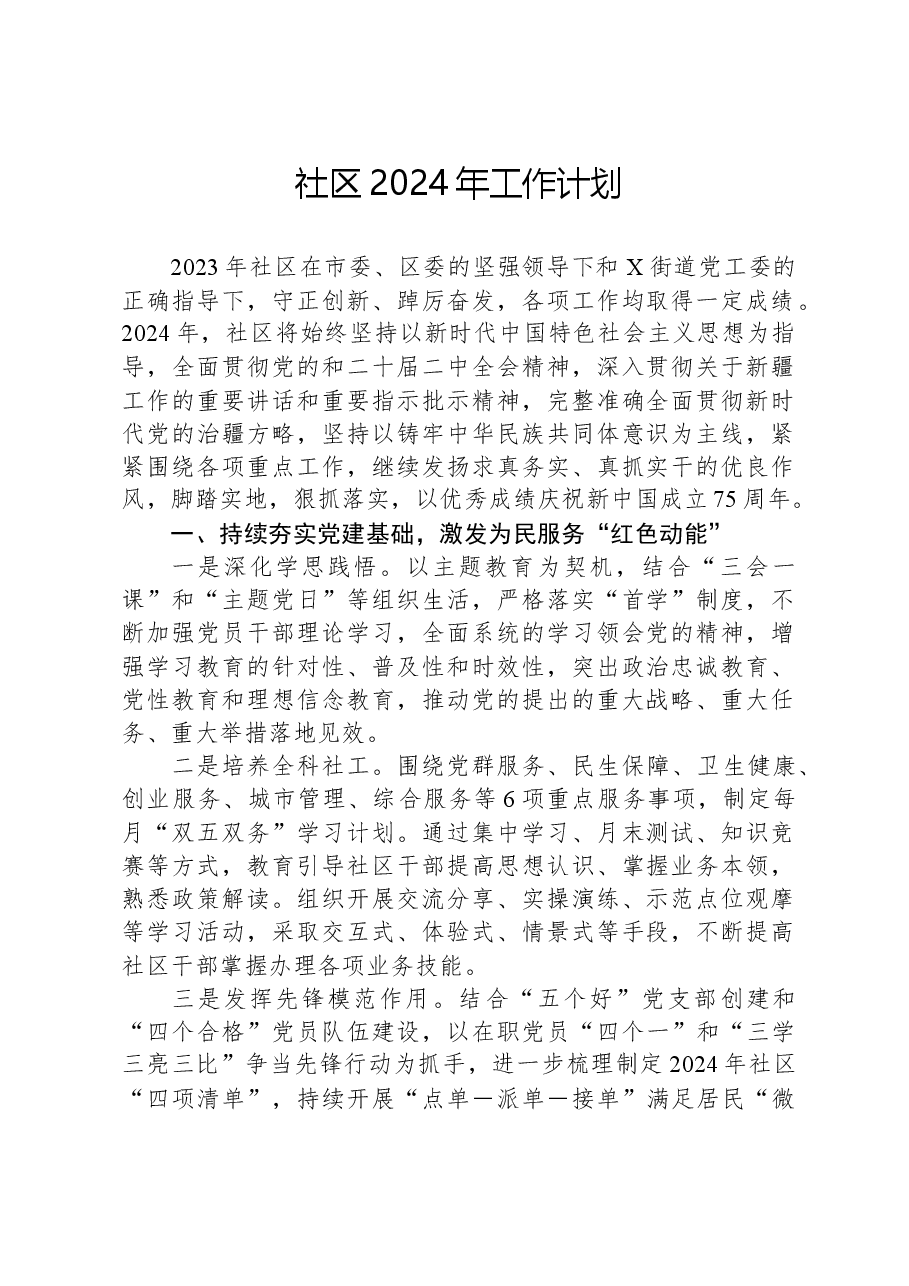 社区2024年工作计划.docx，第1页预览