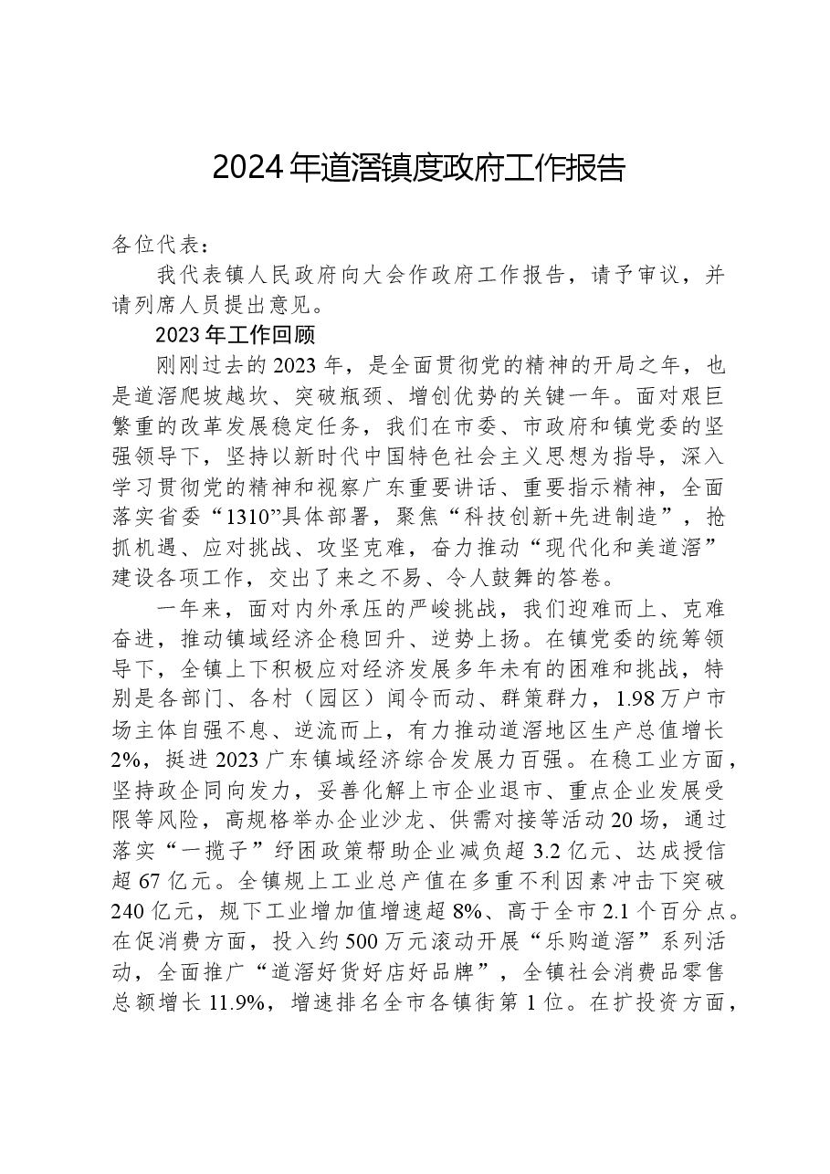 2024年道滘镇度政府工作报告.docx,第1页预览