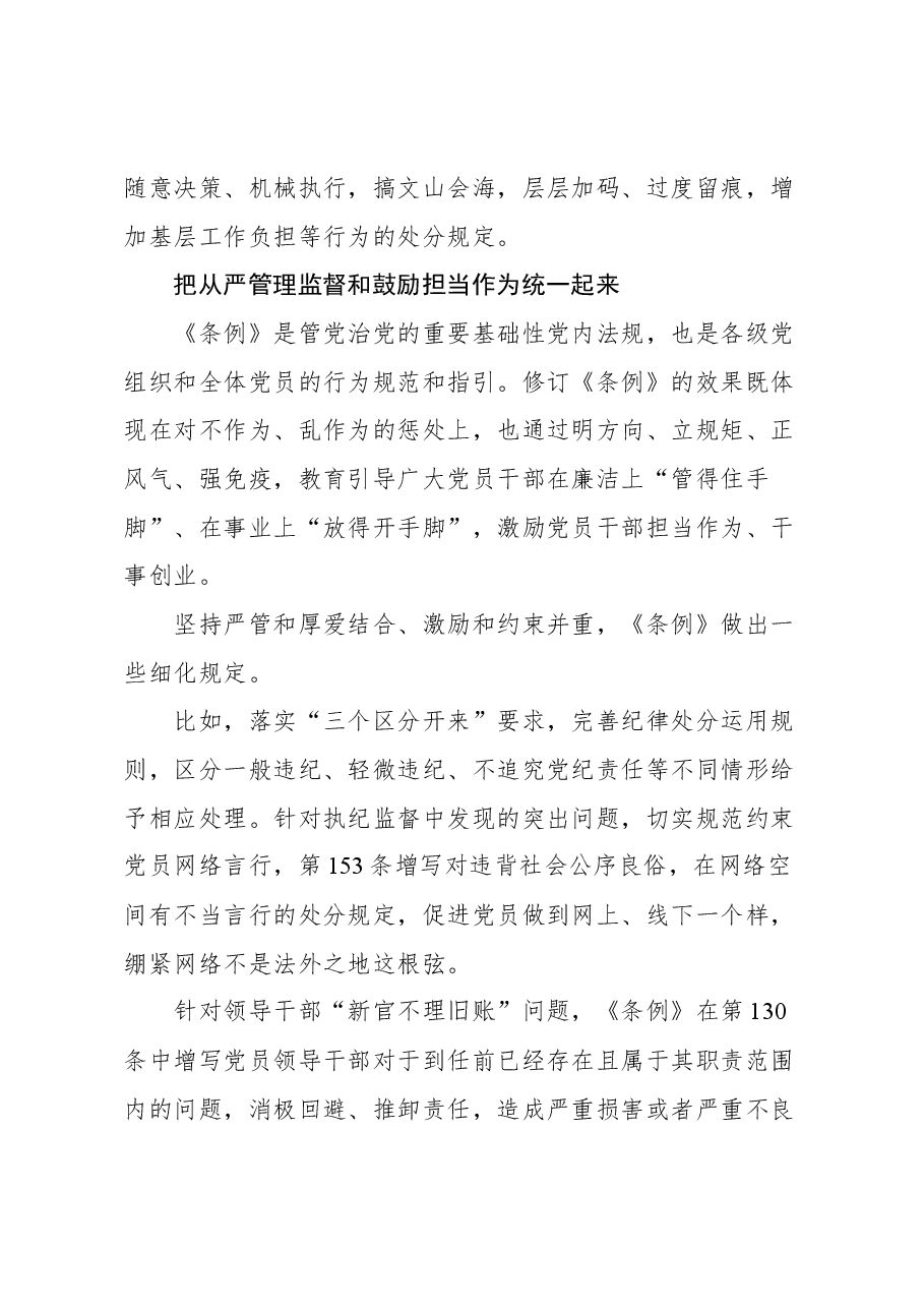 （9篇）《中国共产党纪律处分条例》新版解读汇编.docx，第4页预览