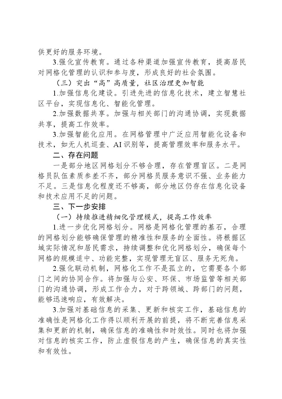 网格化工作情况总结汇报.docx,第2页预览