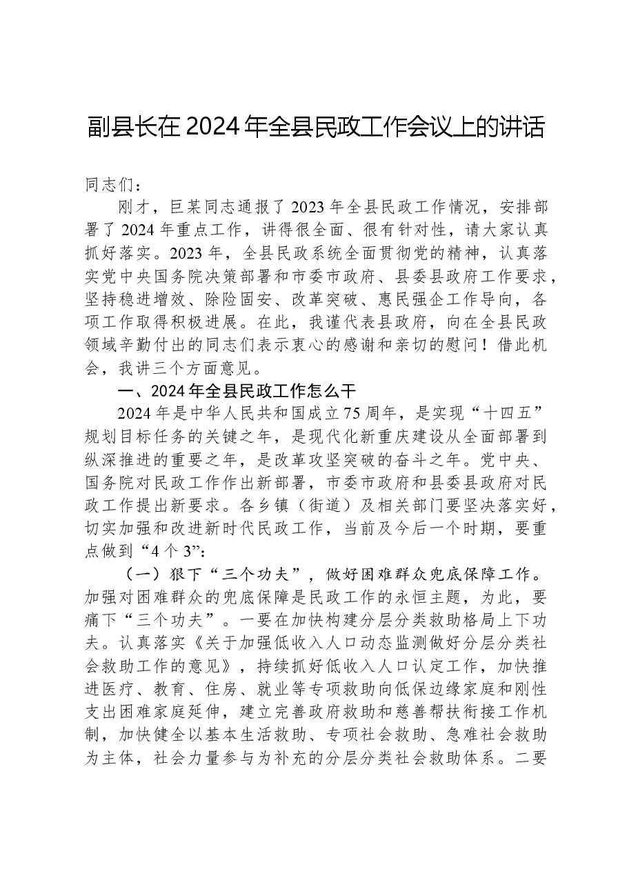 副县长在2024年全县民政工作会议上的讲话.docx,第1页预览