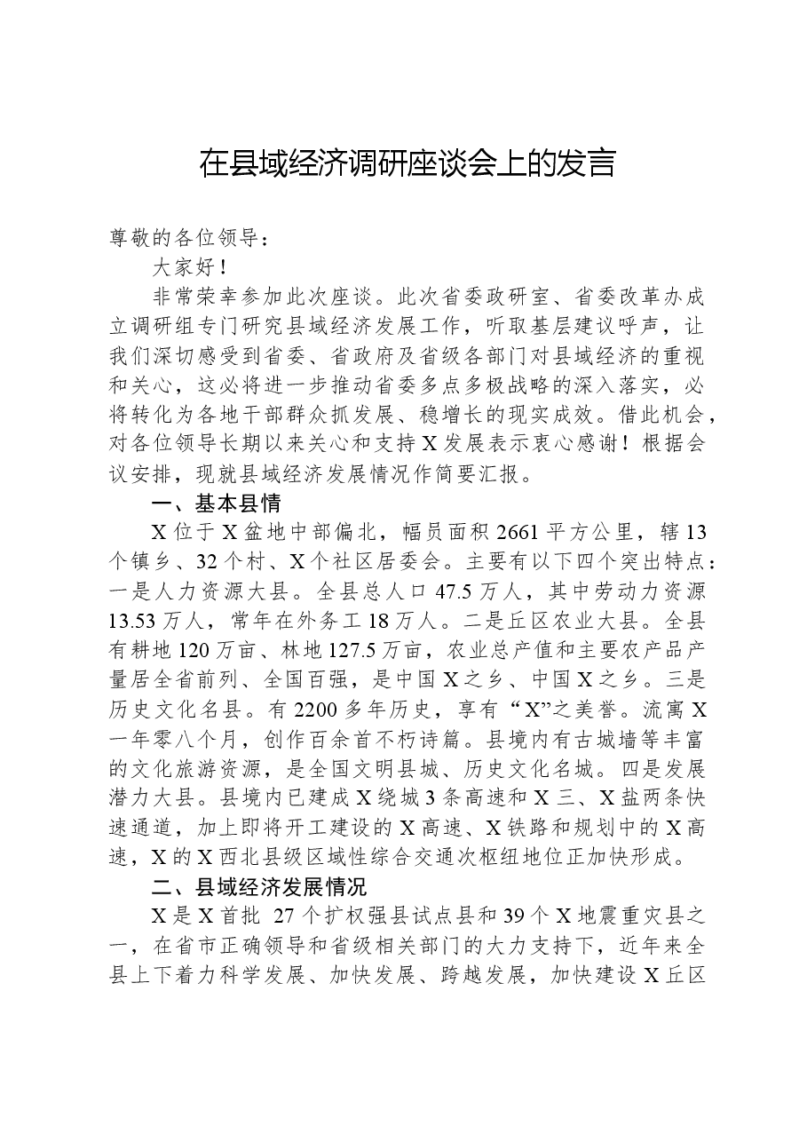 在县域经济调研座谈会上的发言.docx,第1页预览