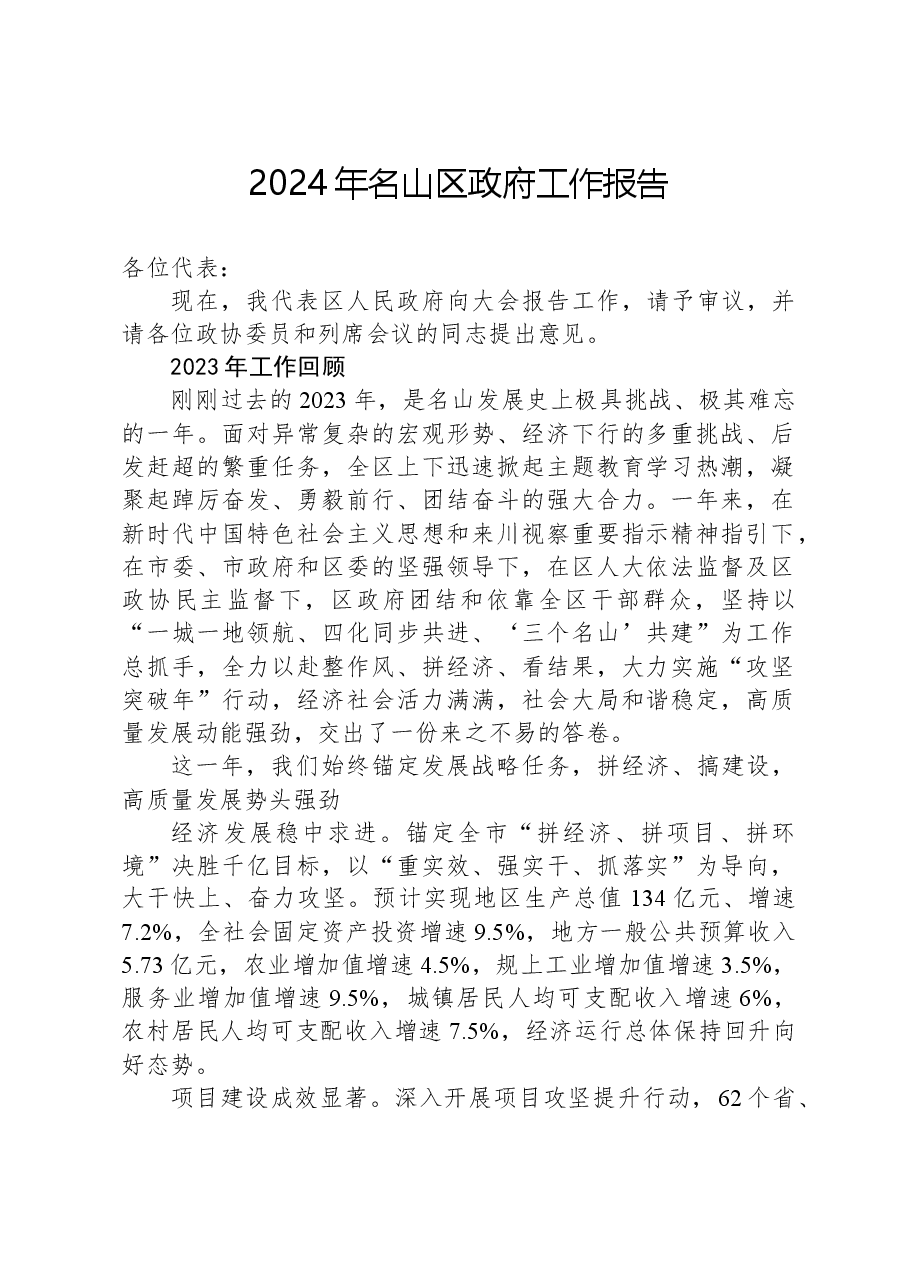 2024年名山区政府工作报告.docx,第1页预览
