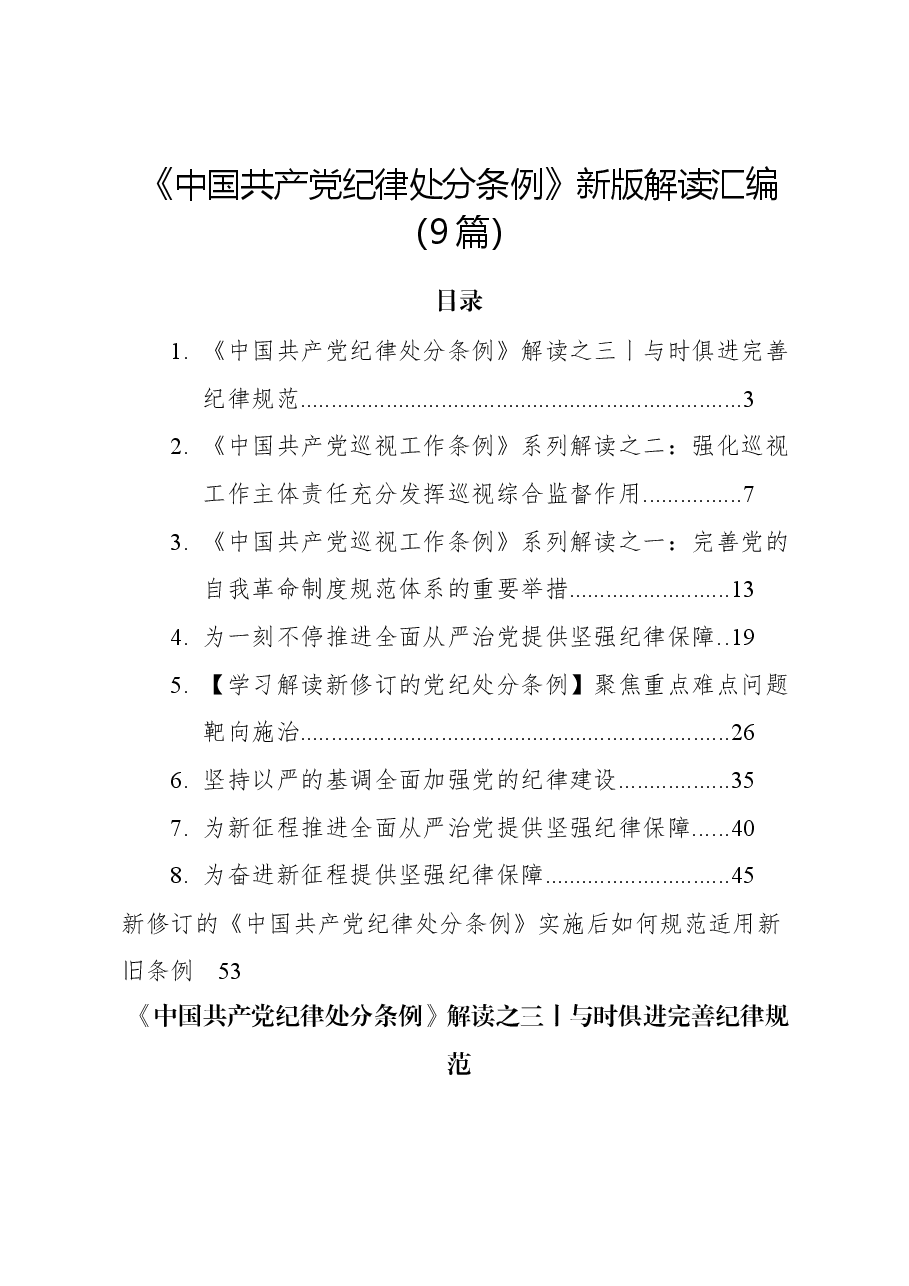 （9篇）《中国共产党纪律处分条例》新版解读汇编.docx，第1页预览