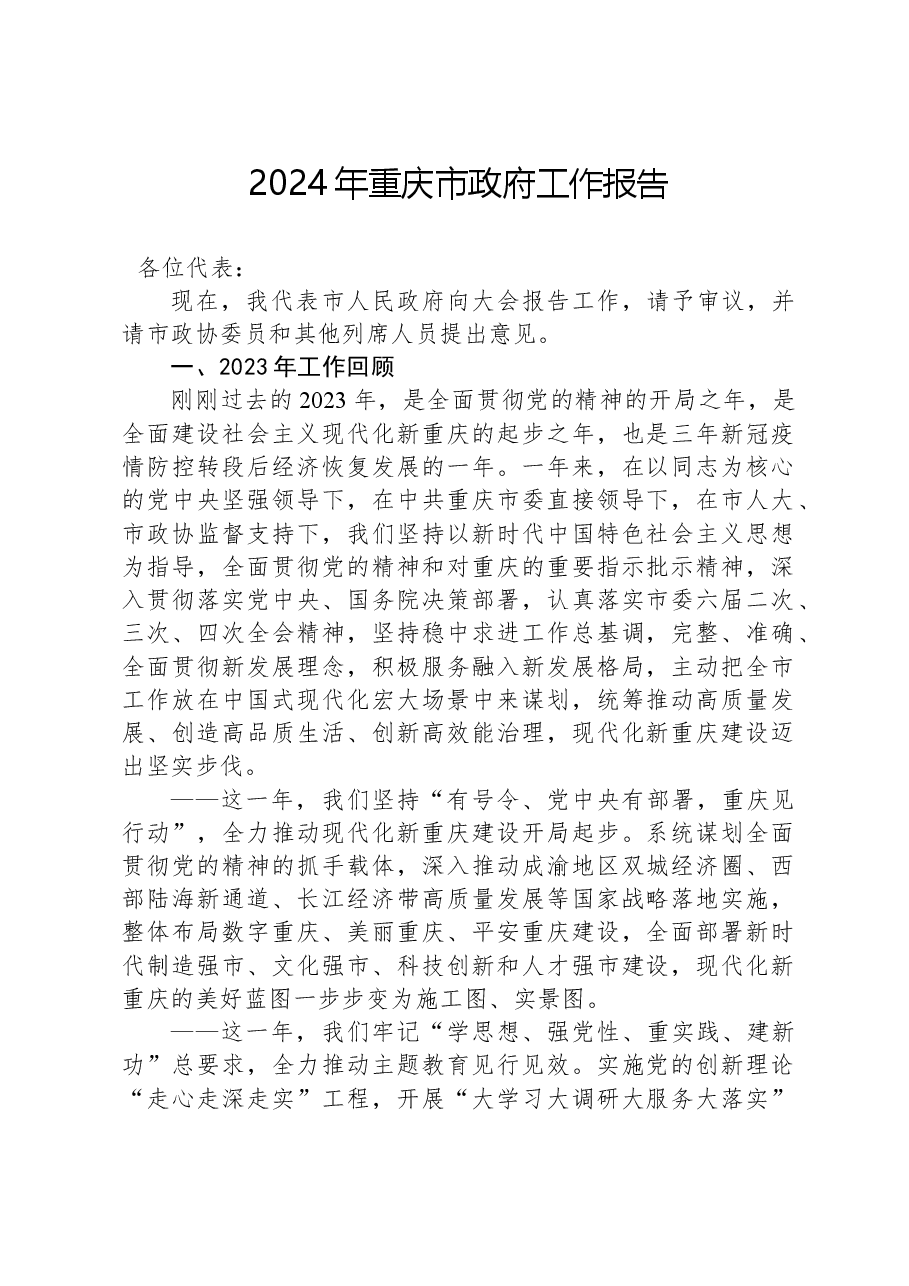 2024年重庆市政府工作报告.docx,第1页预览