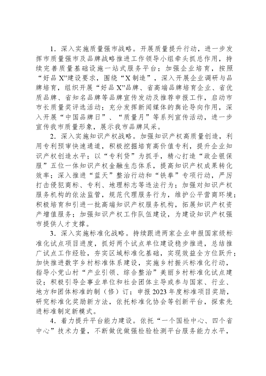 市市场监督管理局2024年度工作要点.docx,第3页预览