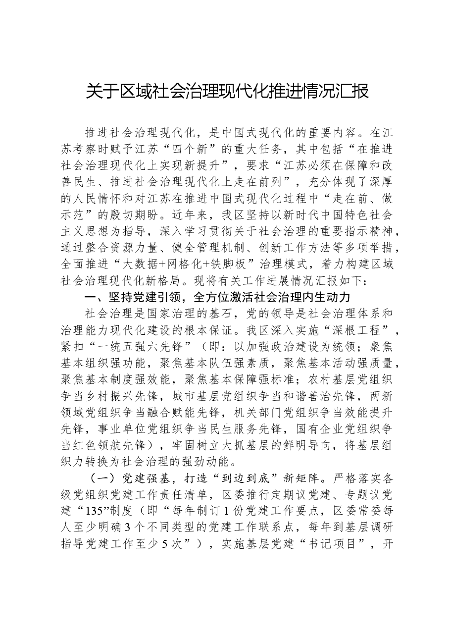 关于区域社会治理现代化推进情况汇报.docx,第1页预览