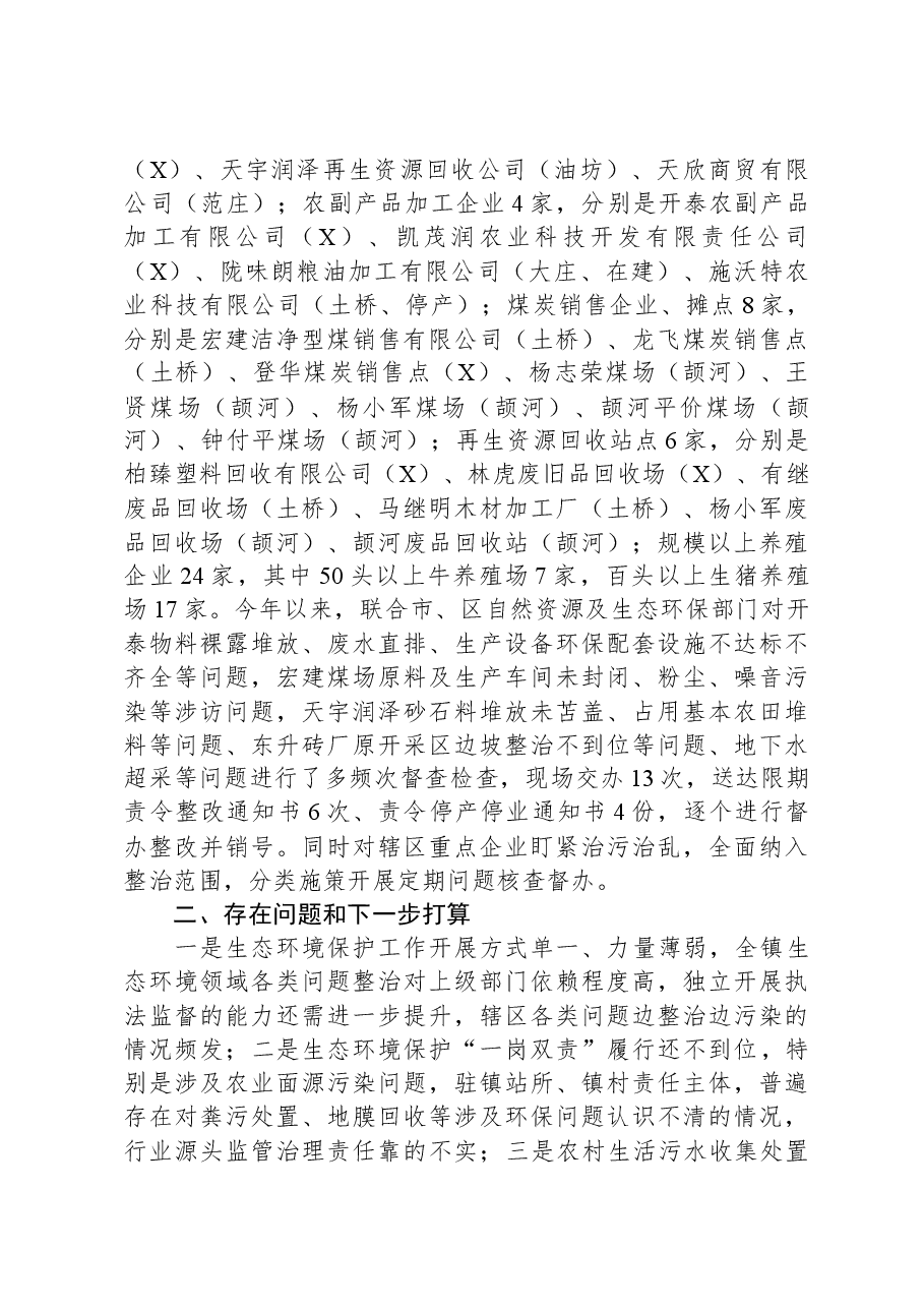 镇生态环境保护工作汇报.docx,第3页预览