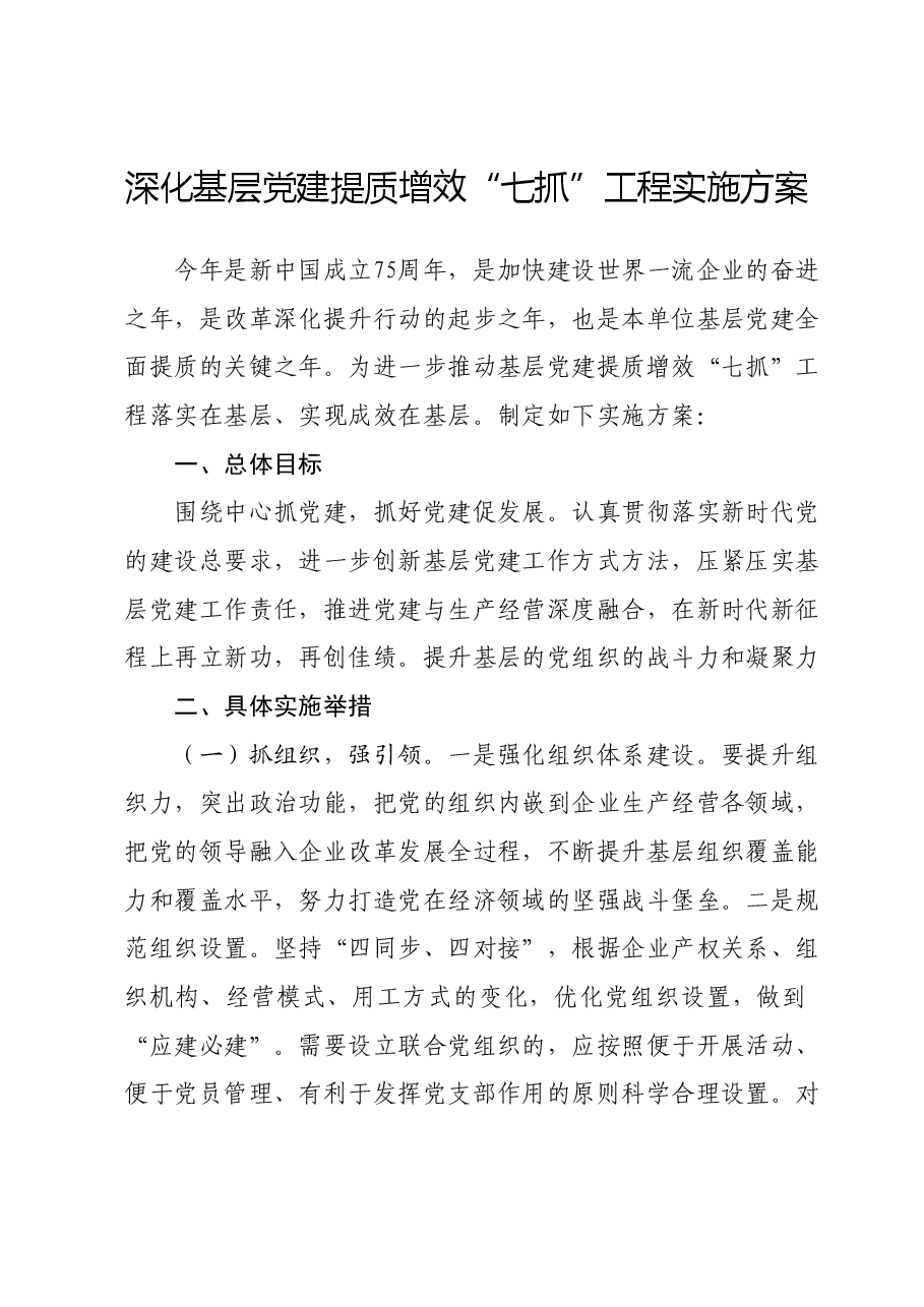 深化基层党建提质增效“七抓”工程实施方案.docx,第1页预览