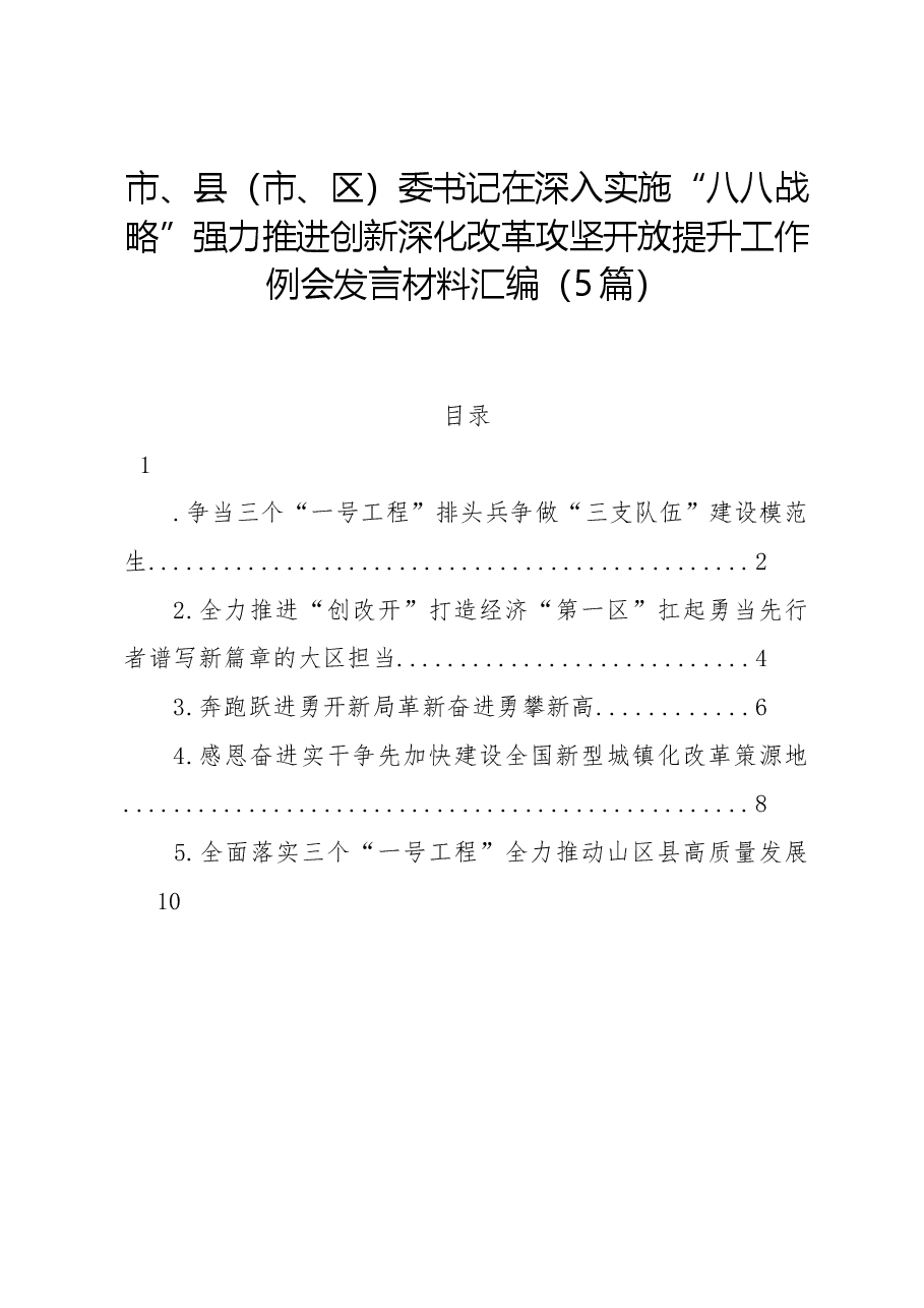 （5篇）市、县（市、区）委书记在深入实施“八八战略”强力推进创新深化改革攻坚开放提升工作例会发言材料汇编.docx，第1页预览