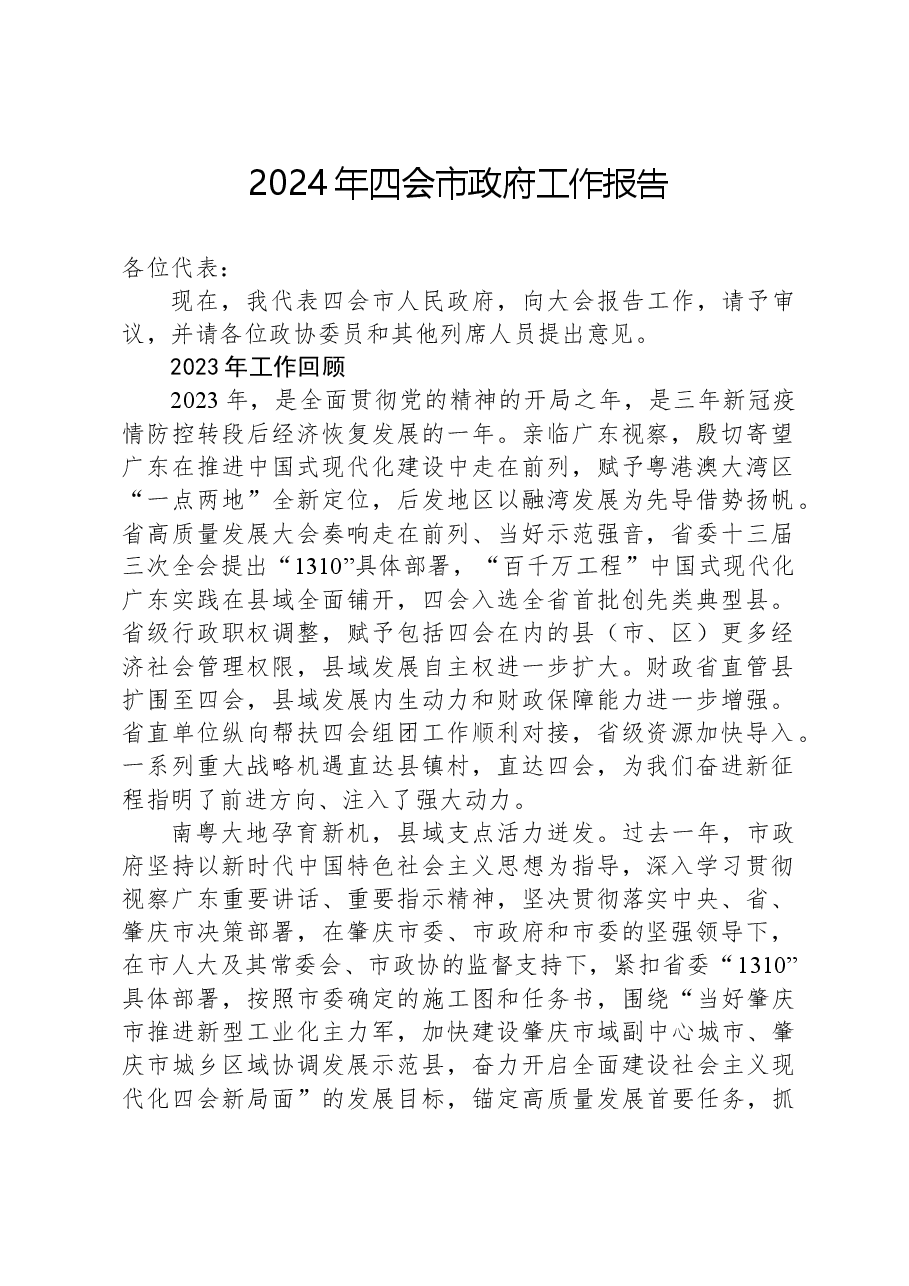 2024年四会市政府工作报告.docx,第1页预览