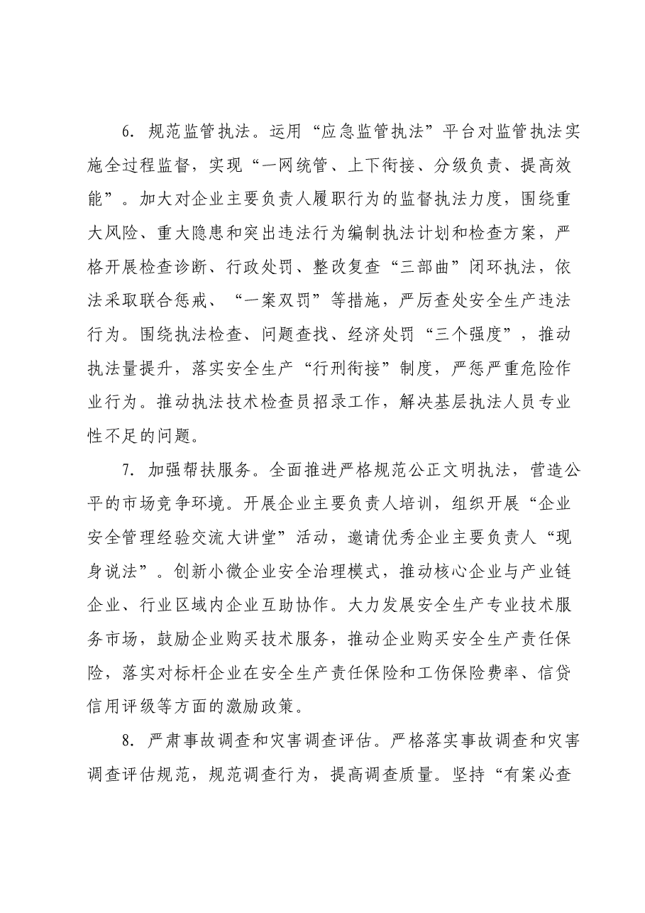 2024年全区安全生产与防灾减灾救灾工作要点.docx，第4页预览