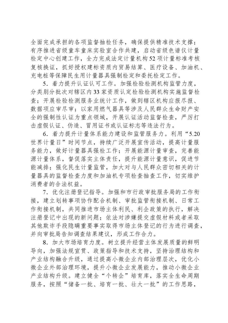 市市场监督管理局2024年度工作要点.docx,第4页预览
