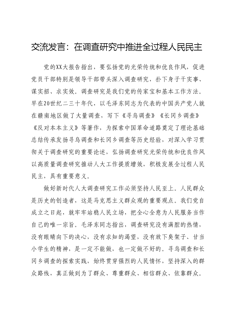 交流发言：在调查研究中推进全过程人民民主.doc，第1页预览