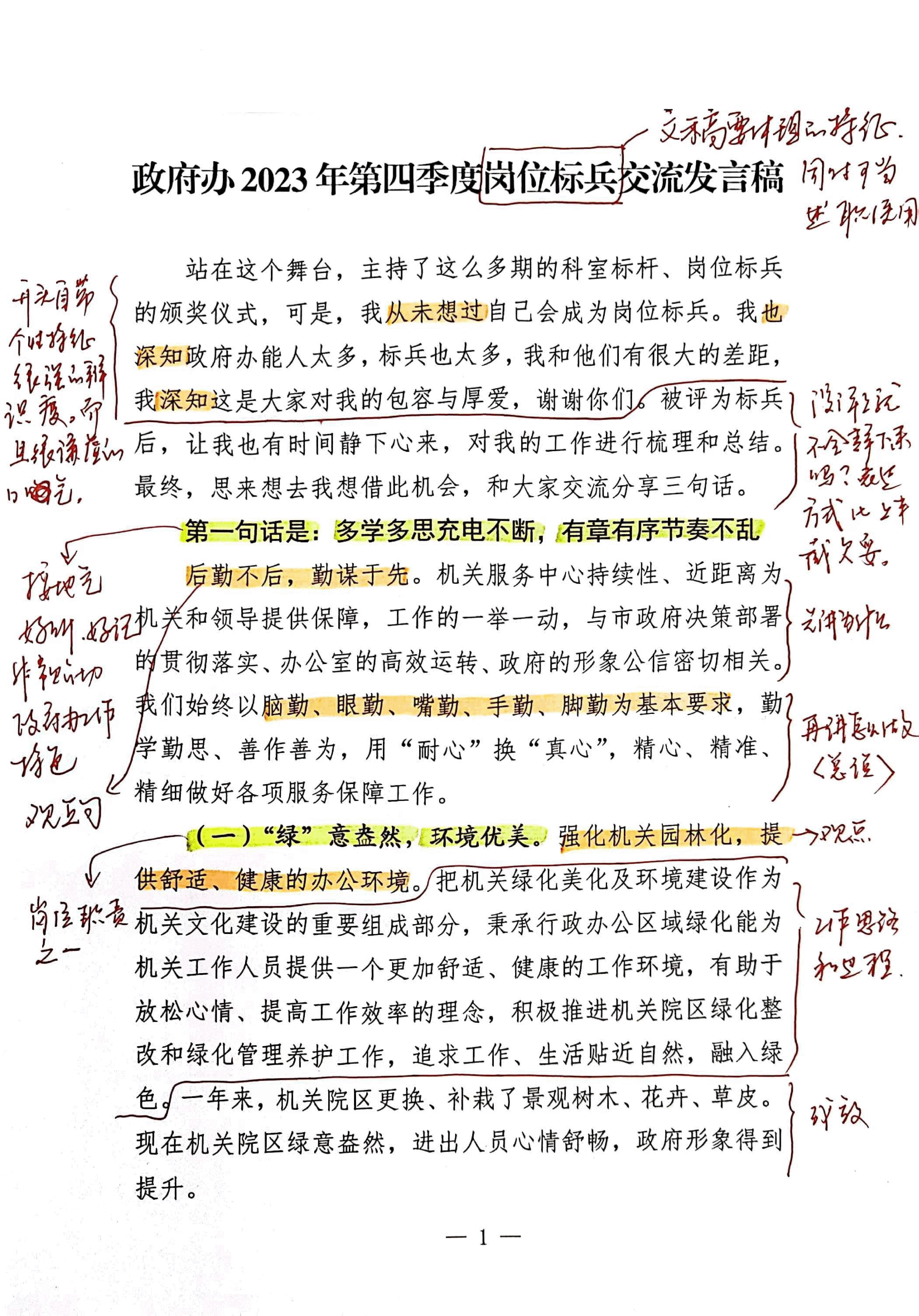 【解析】政府办2023年第四季度岗位标兵交流发言稿.pdf,第1页预览