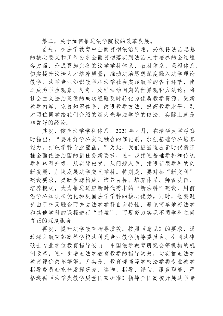 付子堂:完善法学院校管理指导体制,提升法治人才培养质量——在法治与改革高端论坛(2023)上的发言.docx,第3页预览