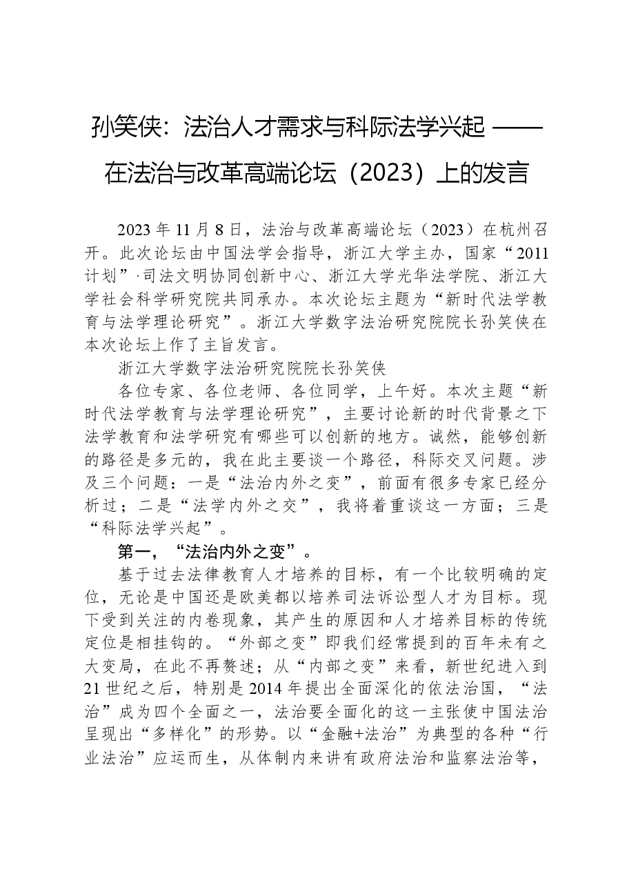 孙笑侠:法治人才需求与科际法学兴起——在法治与改革高端论坛(2023)上的发言.docx,第1页预览