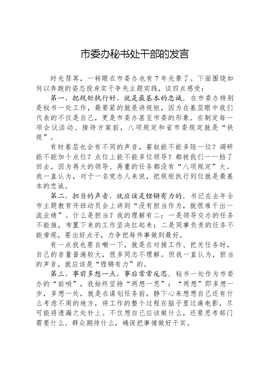 市委办秘书处干部的发言.docx,第1页预览