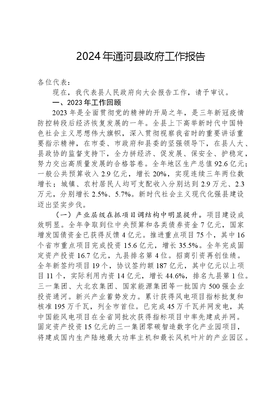 2024年通河县政府工作报告.docx，第1页预览