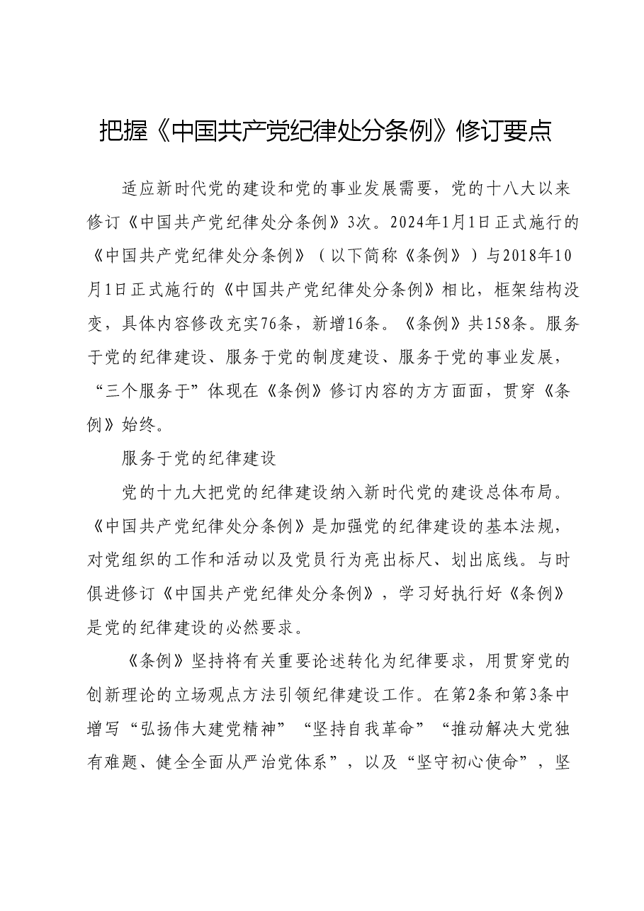 党课讲稿--把握《中国共产党纪律处分条例》修订要点.docx,第1页预览