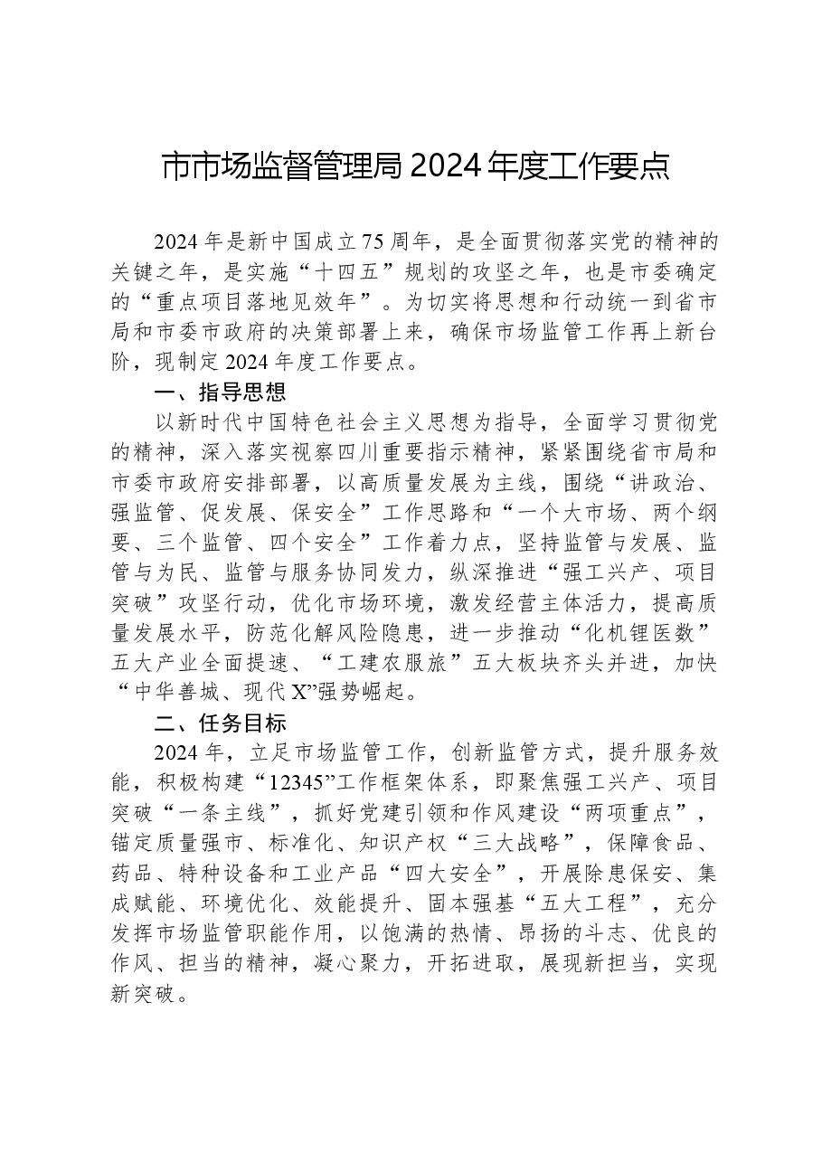 市市场监督管理局2024年度工作要点.docx,第1页预览