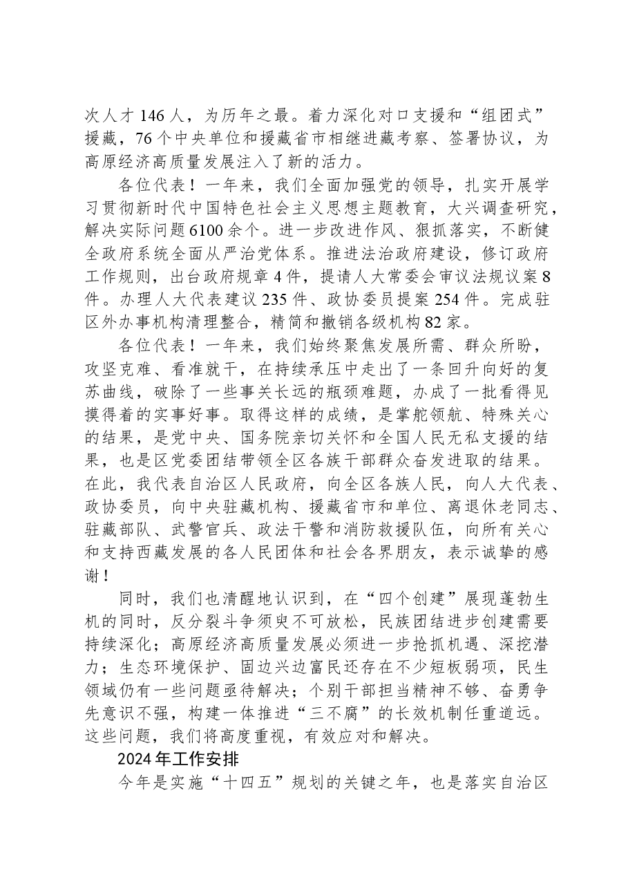 2024年西藏自治区政府工作报告.docx，第4页预览