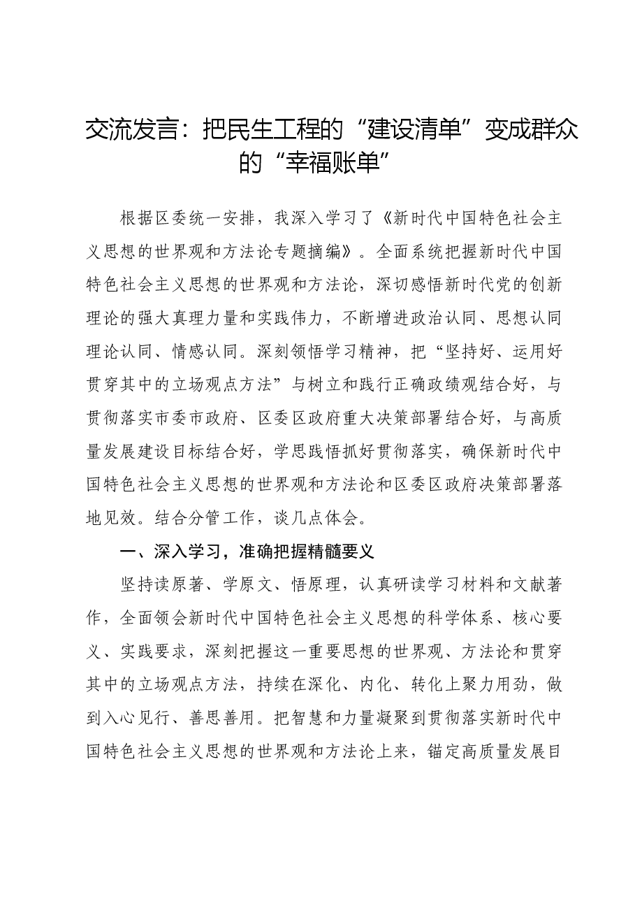 交流发言:把民生工程的“建设清单”变成群众的“幸福账单”.doc,第1页预览