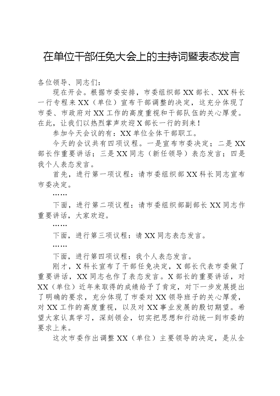 在单位干部任免大会上的主持词暨表态发言.docx,第1页预览