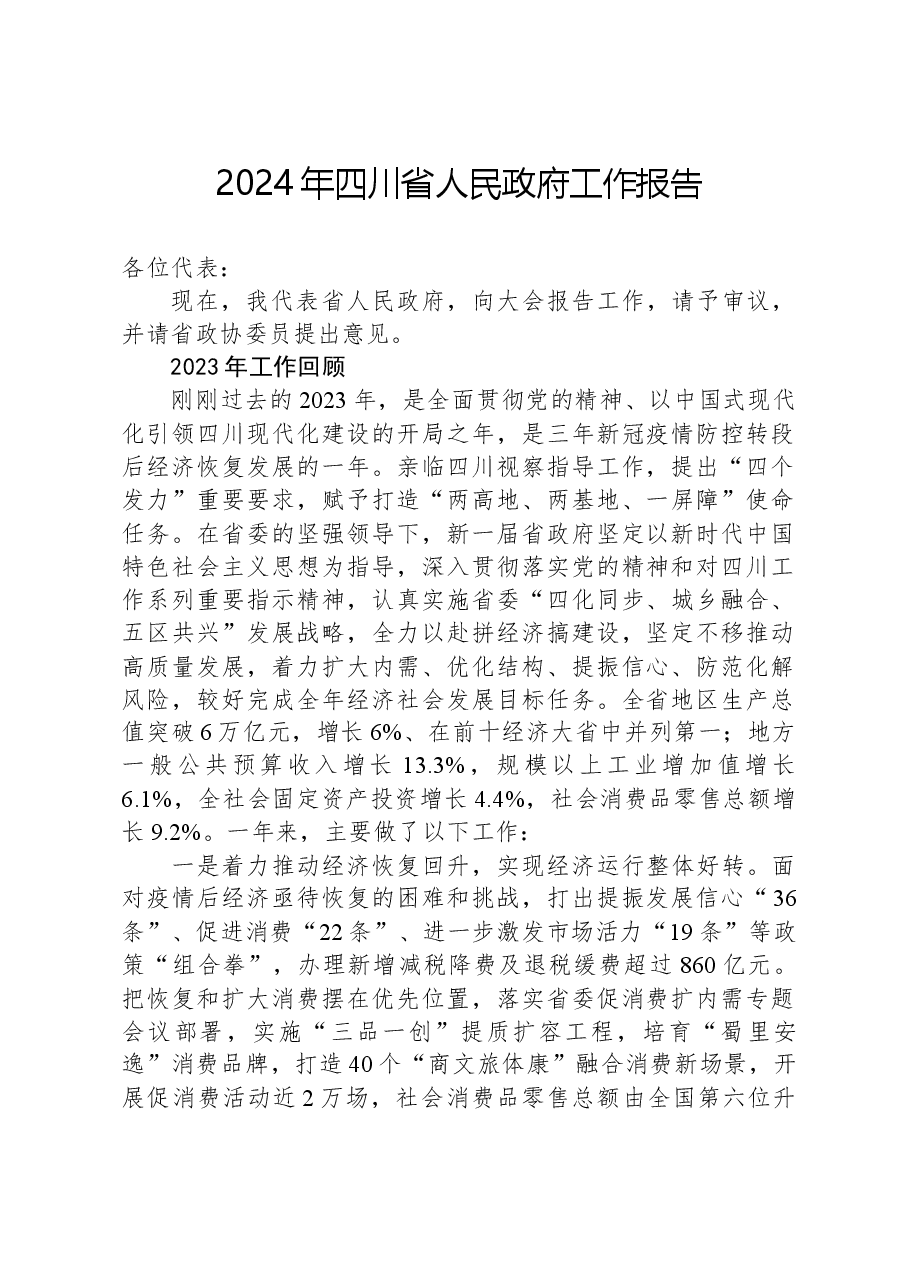 2024年四川省人民政府工作报告.docx，第1页预览