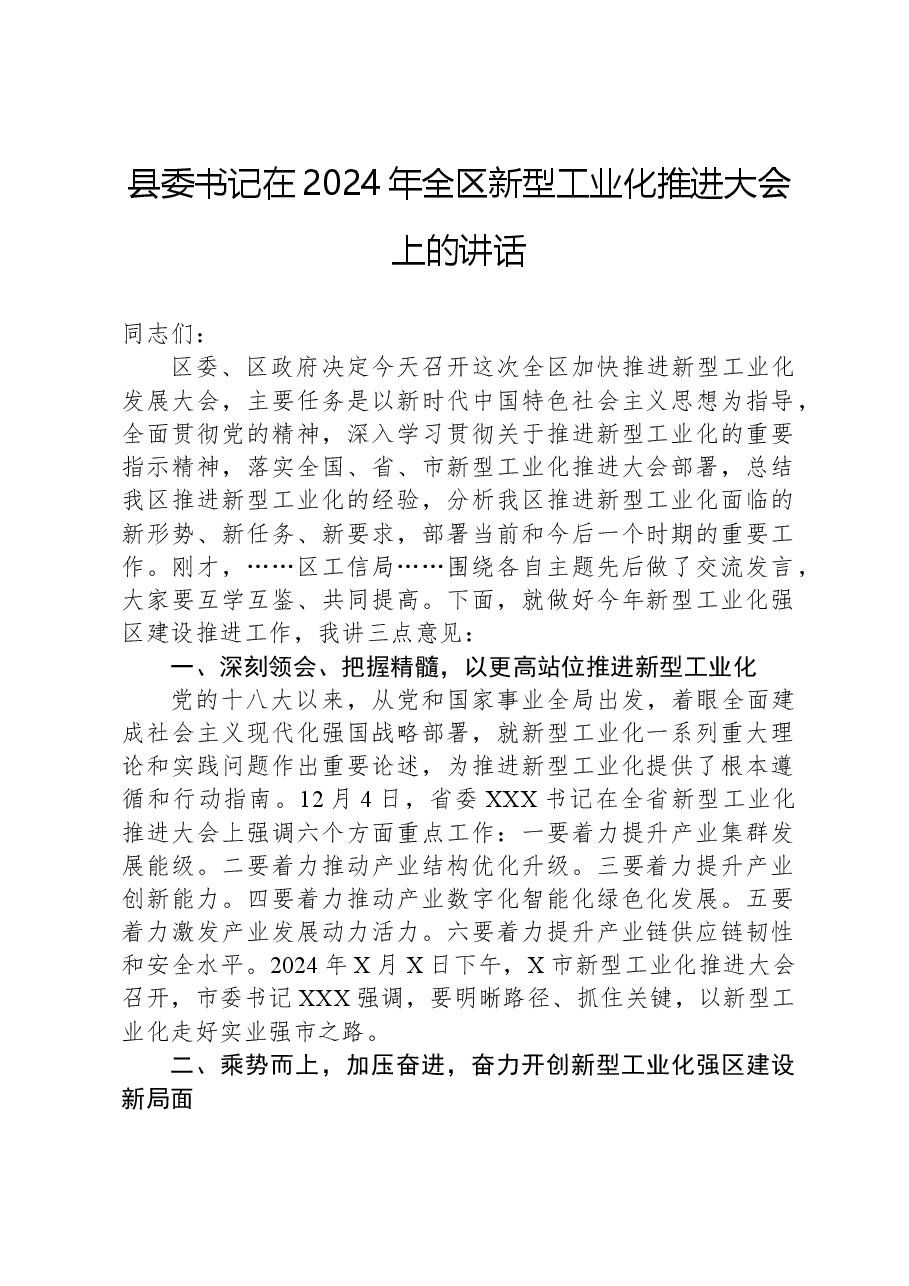 县委书记在2024年全区新型工业化推进大会上的讲话.docx，第1页预览