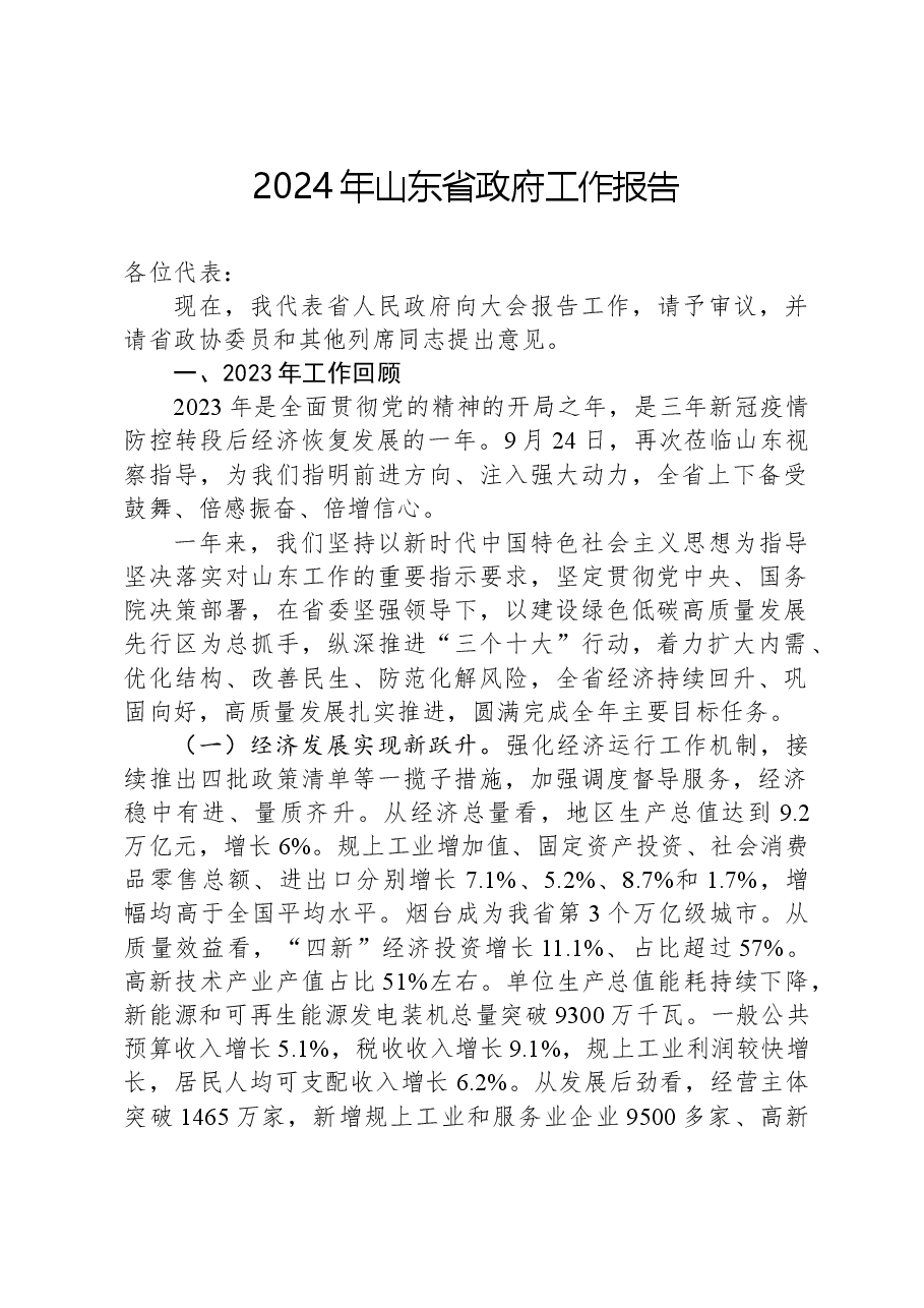 2024年山东省政府工作报告.docx,第1页预览
