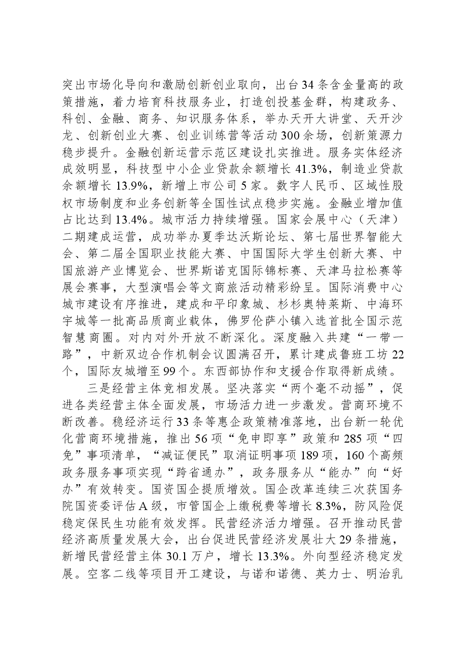 2024年天津市政府工作报告.docx,第4页预览