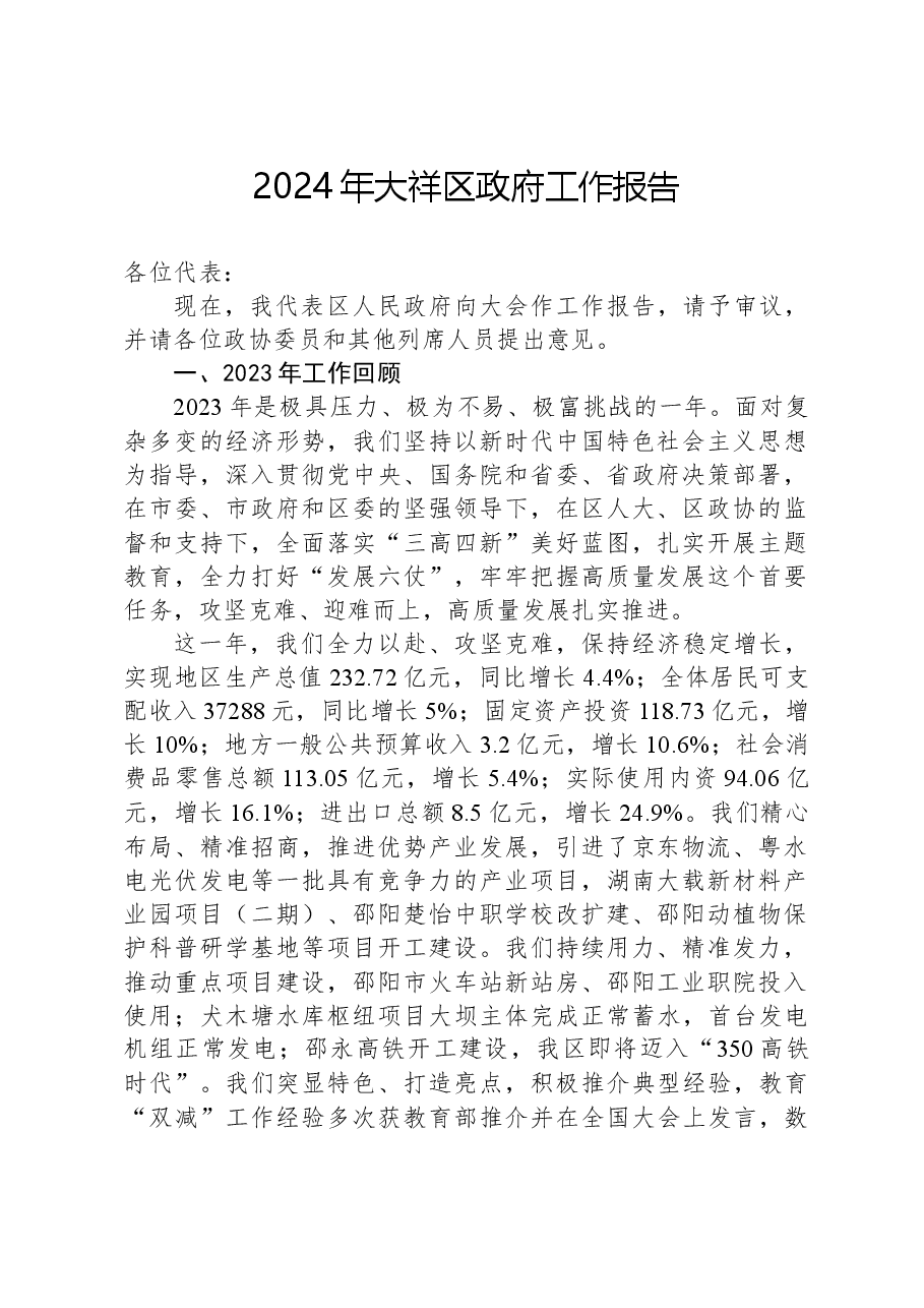 2024年大祥区政府工作报告.docx,第1页预览