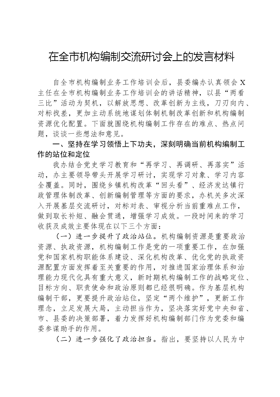 在全市机构编制交流研讨会上的发言材料.docx,第1页预览