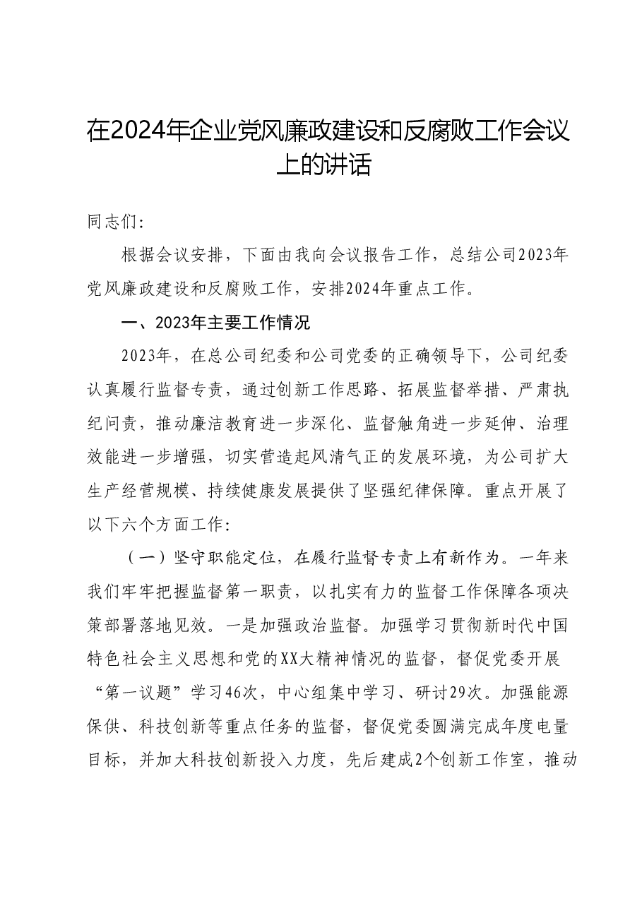 在2024年企业党风廉政建设和反腐败工作会议上的讲话.docx,第1页预览