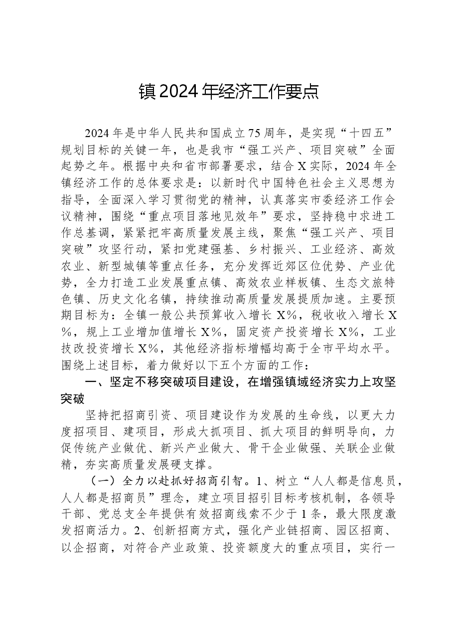 镇2024年经济工作要点.docx,第1页预览