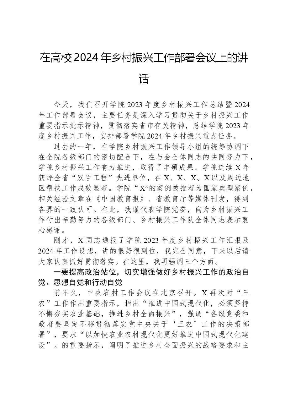 在高校2024年乡村振兴工作部署会议上的讲话.docx，第1页预览
